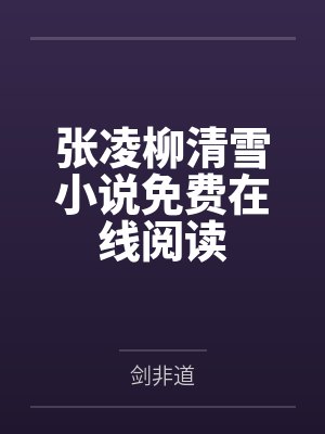 张凌柳清雪小说免费在线阅读