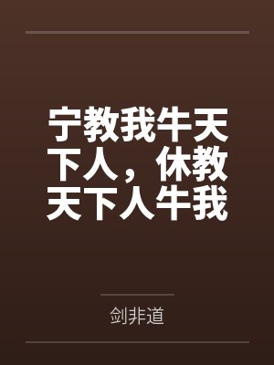 宁教我牛天下人，休教天下人牛我百度云笔趣阁