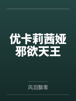优卡莉茜娅邪欲天王
