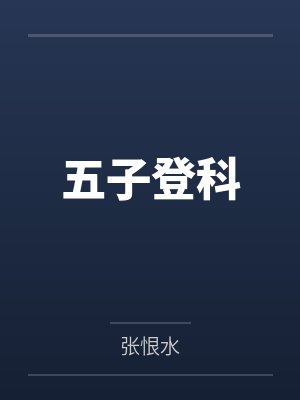 五子登科