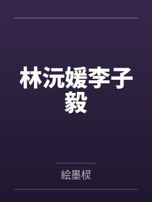 林沅媛李子毅