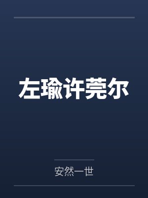 左瑜许莞尔