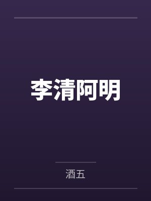 李清阿明