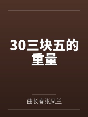 30三块五的重量