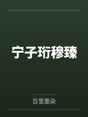 宁子珩穆臻
