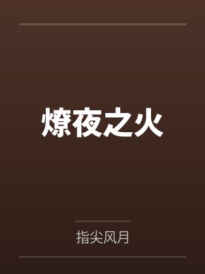 燎夜之火 燎夜之火