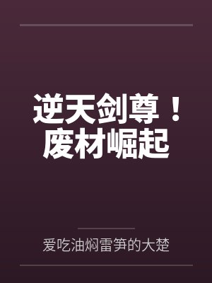逆天剑尊！废材崛起