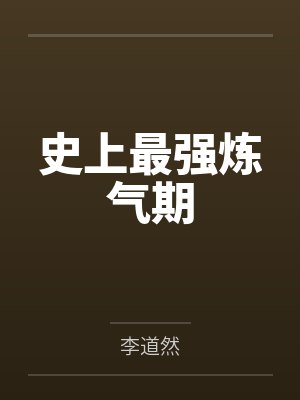 史上最强炼气期 史上最强炼气期
