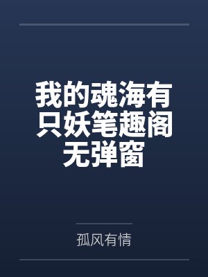 我的魂海有只妖笔趣阁无弹窗