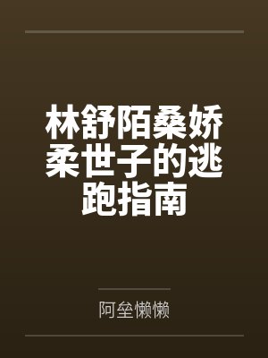 林舒陌桑娇柔世子的逃跑指南