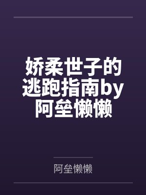 娇柔世子的逃跑指南by阿垒懒懒