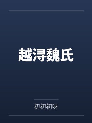 越浔魏氏