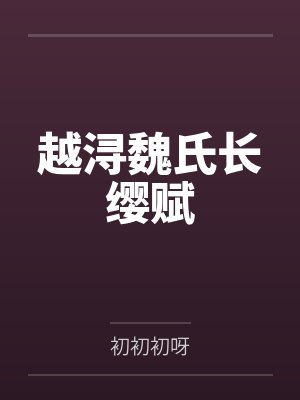 越浔魏氏长缨赋