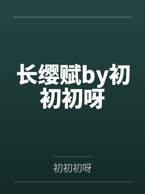 长缨赋by初初初呀