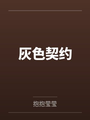 灰色契约 灰色契约