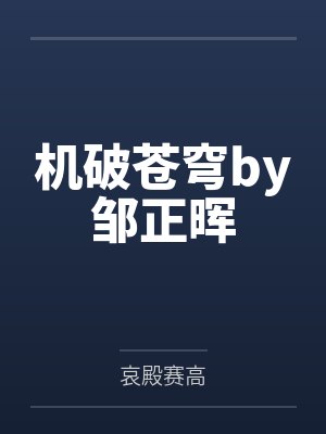 机破苍穹by邹正晖