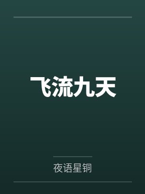 飞流九天by夜语星铜