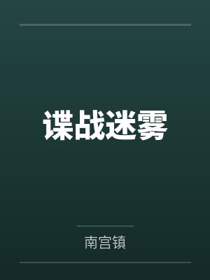 谍战迷雾 谍战迷雾