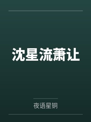 沈星流萧让