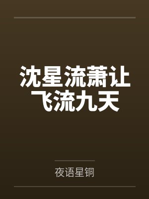 沈星流萧让飞流九天