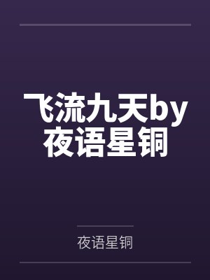 飞流九天by夜语星铜