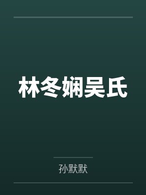 林冬娴吴氏