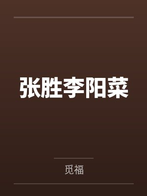 张胜李阳菜