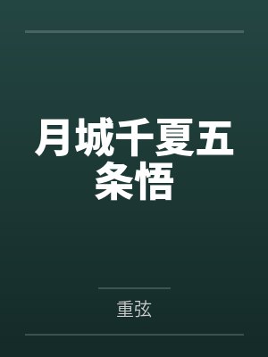 月城千夏五条悟