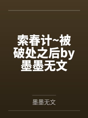 索春计~被破处之后by墨墨无文