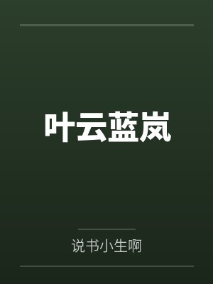 叶云蓝岚