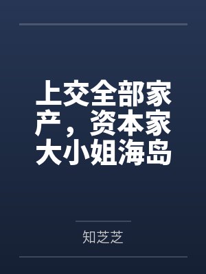 上交全部家产，资本家大小姐海岛随军