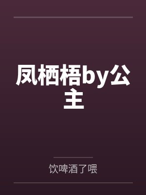凤栖梧by公主