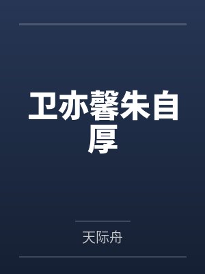 卫亦馨朱自厚