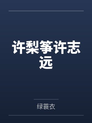 许梨筝许志远