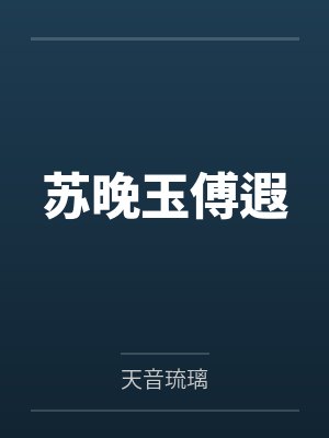 苏晚玉傅遐
