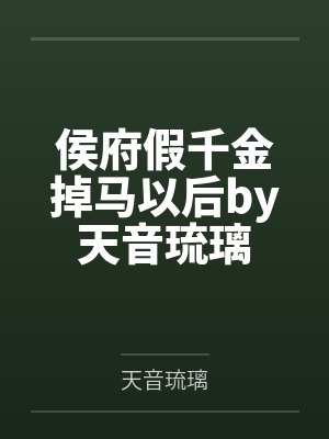 侯府假千金掉马以后by天音琉璃