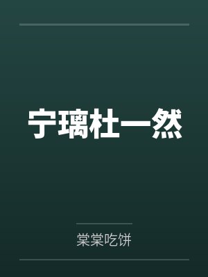 宁璃杜一然