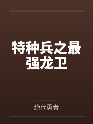 特种兵之最强龙卫