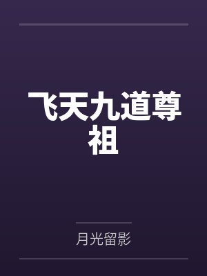 飞天九道尊祖