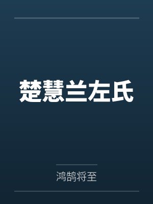 楚慧兰左氏