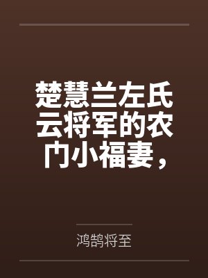 楚慧兰左氏云将军的农门小福妻，超有钱