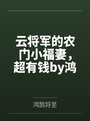 云将军的农门小福妻，超有钱by鸿鹄将至
