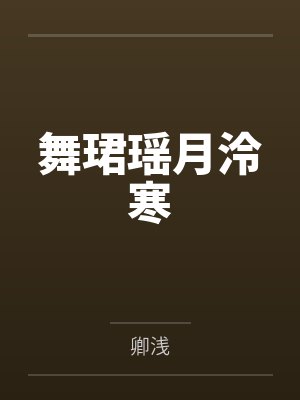 舞珺瑶月泠寒