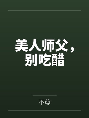 美人师父，别吃醋