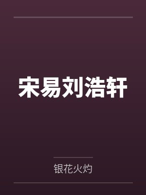 宋易刘浩轩