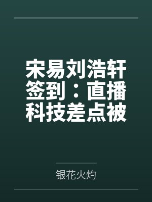 宋易刘浩轩签到：直播科技差点被曝光