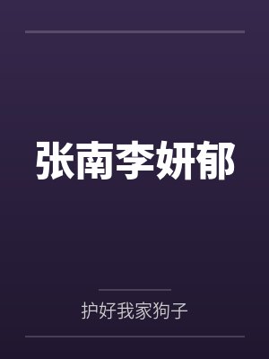 张南李妍郁