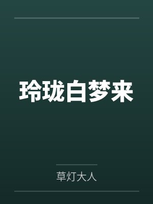 玲珑白梦来