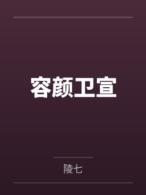 容颜卫宣