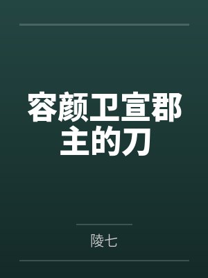 容颜卫宣郡主的刀